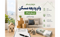 شرایط و ثبت‌نام وام ودیعه مسکن در سال ۱۴۰۵