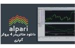 دانلود متاتریدر ۴ بروکر آلپاری[ویندوز]؛ کابین شخصی "Alpari" و معرفی [کارگزاری] آلپاری