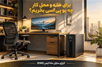 برای خانه و محل کار چه یو پی اسی بخریم؟
