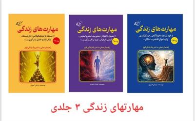 مهارت‌های زندگی در سه جلد؛ از خودآگاهی تا خلق معنا در بحران‌ها