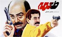 نقد، تحلیل و بررسی فیلم سینمایی «طعمه» فرامرز صدیقی