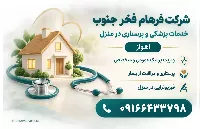 خدمات درمانی در منزل اهواز؛ معرفی شرکت فرهام فخر جنوب