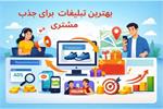 پولت رو دور نریز! تبلیغ‌هایی که فروش می‌سازن، نه ضرر
