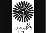 ​نحوه فعالیت‌ها و امور آموزشی دانشگاه پیام نور در ایام جنگ
