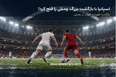 انگلیس ۲–۳ اسپانیا؛ پنالتی هری کین و بازگشت بزرگ در ومبلی!