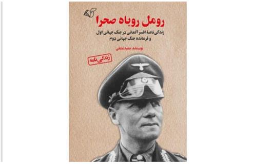 حمید عشقی معرفی کتاب «​رومل روباه صحرا»
