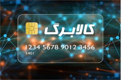 واریز چهارمین مرحله کالابرگ الکترونیک