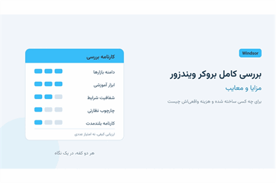 بررسی کامل بروکر ویندزور؛ مزایا و معایب