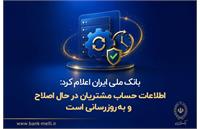 ​اطلاعیه مهم بانک ملی: اطلاعات حساب مشتریان در حال اصلاح و به‌روزرسانی است
