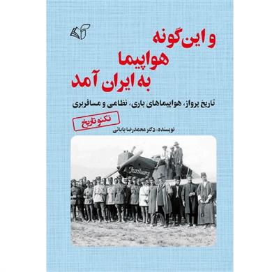 معرفی کتاب «و این‌گونه هواپیما به ایران آمد»