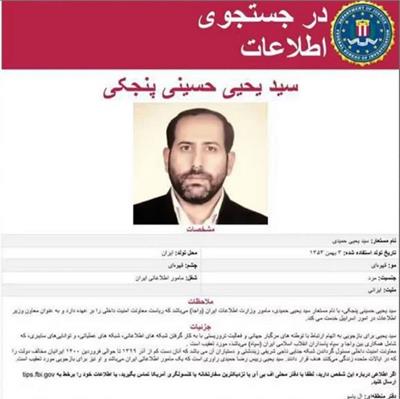 FBI معاون امنیت داخلی وزارت اطلاعات ایران را تحت تعقیب قرار داد