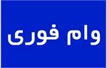 اعطای وام اجباری فرزندآوری و ودیعه مسکن