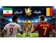 پیش بازی ایران و بلژیک: دور دوم بازی های گروه G جام جهانی 2026