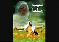 نقد، بررسی و تحلیل فیلم «سیب و سلما»
