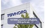 راهنمای کامل استانداردهای TUV NORD برای صنایع مختلف