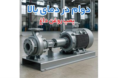پمپ روغن داغ، بوستر پمپ آتش‌نشانی و بوستر پمپ آبرسانی؛ تجهیزات حیاتی برای تداوم فعالیت صنایع و ساختمان‌ها