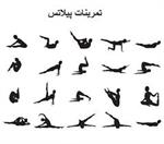 برترین های پیلاتس بانوان معرفی شدند