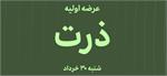 همه چیز درباره عرضه اولیه نماد «ذرت»