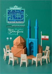 تحلیلی بر شعار اجلاس مشورتی رؤسای شوراهای اسلامی کلانشهرها و مراکز استان‌ها در یزد
«شوراهای اسلامی، نماد مردم‌سالاری دینی، پیشرو در حکمرانی یکپارچه شهری»