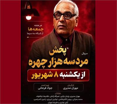 بازگشت مهران مدیری با «مرد سه‌هزار چهره» به تلویزیون: اولین قسمت یکشنبه ۸ شهریور