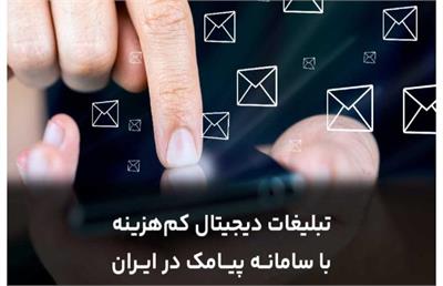 تبلیغات دیجیتال کم‌هزینه با سامانه پیامک در ایران
