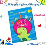 کودک باهوش از انتشارات دکتر شاکری منتشر شد