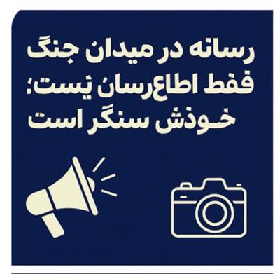 رسانه؛ سنگر وطن در هنگامه جنگ