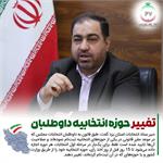 امکان تغییر حوزه انتخابیه برای داوطلبان