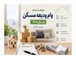 شرایط و ثبت‌نام وام ودیعه مسکن در سال ۱۴۰۵