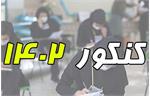 تغییرات و برنامه ریزی جدید در کنکور ۱۴۰۲