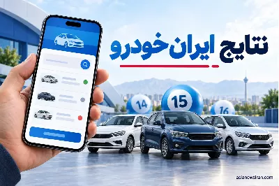 نتایج قرعه‌کشی ایران‌خودرو شهریور ۱۴۰۵؛ راهنمای استعلام مرحله پانزدهم