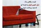 قیمت واقعی یک خدمات مبل‌شویی ارزان چقدر است؟