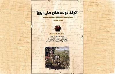 تولد دولت‌های ملی اروپا با نوید موسوی