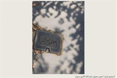 «هوای تهران» به شیراز رسید؛ راهنمای نمایشگاه حمیدرضا قیاسی