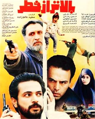 نقد، بررسی و تحلیل فیلم سینمایی «بالاتر از خطر»