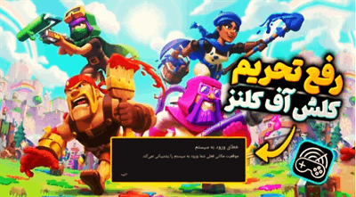 رفع فیلتر بازی‌های سوپرسل در ایران