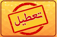 تعطیلی شنبه 29 آذرماه 1404