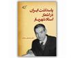 ​پاسداشت ایران در اشعار استاد شهریار