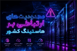لزوم بازنگری در محدودیت‌های امنیتی دیتاسنترها