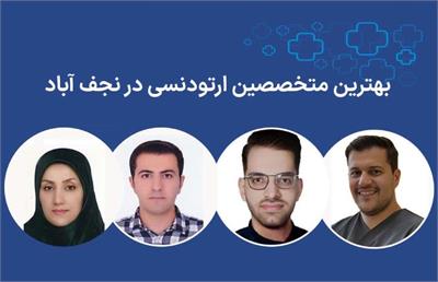 بهترین متخصص ارتودنسی در نجف آباد، لیست برگزیده ها