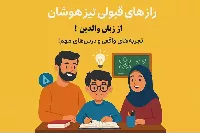 رازهای قبولی تیزهوشان از زبان والدین! تجربه‌های واقعی و درس‌های مهم!