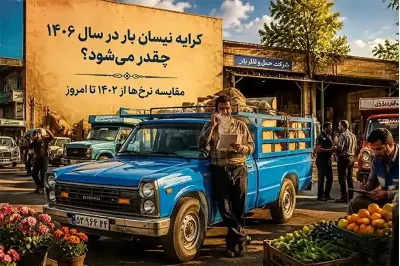 کرایه نیسان بار در سال ۱۴۰۶ چقدر می‌شود؟ مقایسه نرخ‌ها از ۱۴۰۲ تا امروز