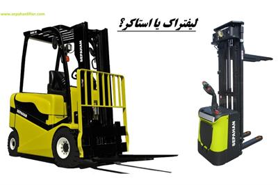 لیفتراک یا استاکر؟ کدام گزینه انتخاب بهتری است؟
