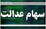 واریز یک میلیونی سود سهام عدالت از امروز+مبالغ و جزییات