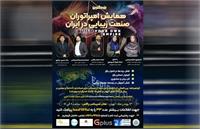 همایش بزرگ امپراتوران صنعت زیبایی در ایران برگزار می‌شود