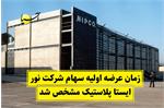 زمان عرضه اولیه شرکت نور ایستا پلاستیک مشخص شد