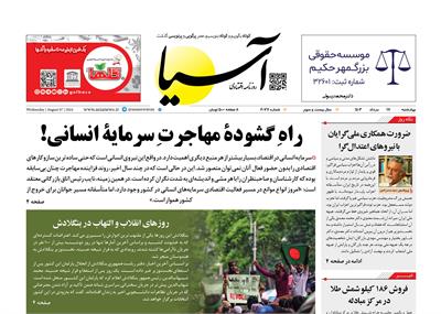 روزنامه اقتصادی آسیا - ۱۷ مرداد ۱۴۰۳ 6