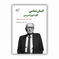 معرفی کتاب «انسان‌شناسی کلود لوی‌استروس» عباس محمدی اصل