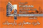 برگزاری چهارمین جایزه معماری پارسیان