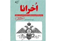 کتاب «اخرانا» حمید عشقی منتشر شد